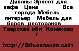 Диваны Эрнест для кафе › Цена ­ 13 500 - Все города Мебель, интерьер » Мебель для баров, ресторанов   . Тверская обл.,Конаково г.